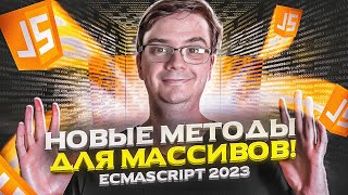 Превью: ES2023 - что нового в JavaScript?