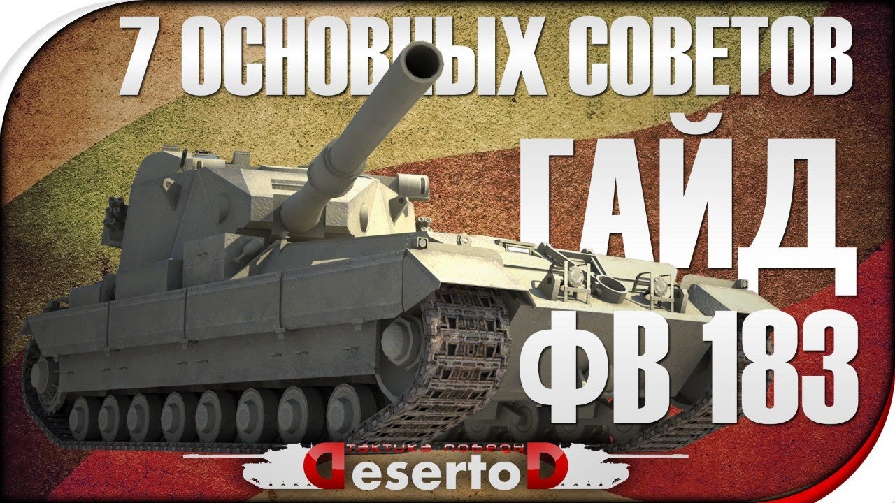 Гайд FV 183 - &quot;7 основных советов&quot;