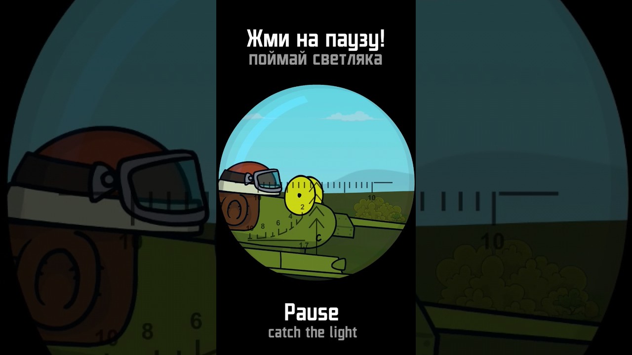 Жми на паузу – поймай светляка! #ranzar #shorts #pausegame