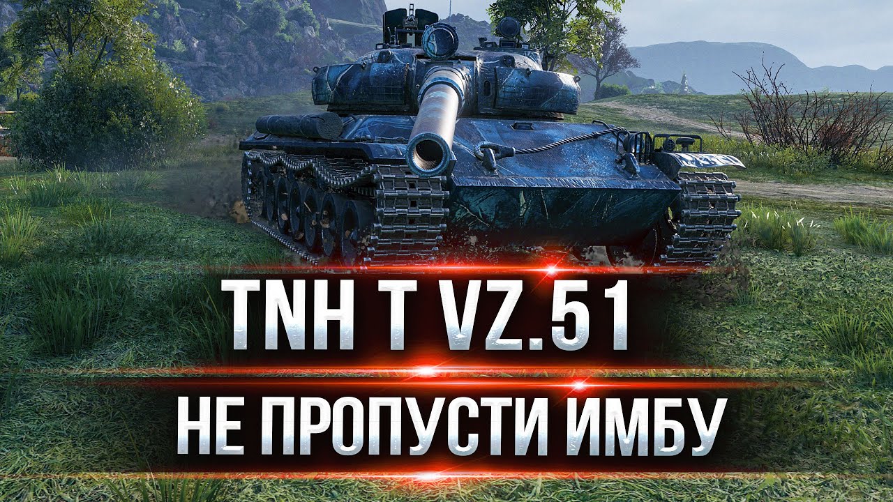 Я Обалдел насколько Кайфовый танк ● Обзор TNH T Vz. 51 ● ЛучшееДляВас