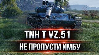 Превью: Я Обалдел насколько Кайфовый танк ● Обзор TNH T Vz. 51 ● ЛучшееДляВас