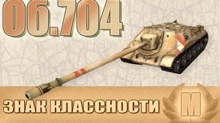 Превью: Знак классности &quot;Мастер&quot;: Объект 704 (Panda775)