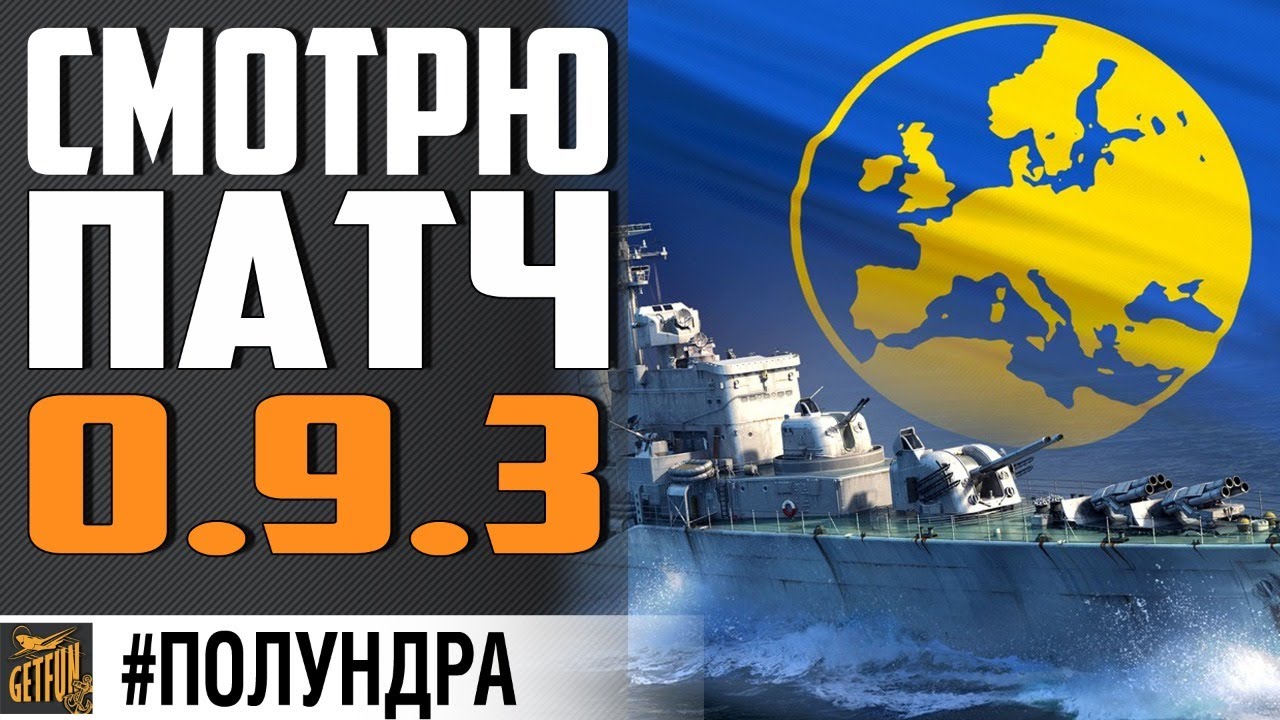 ОБНОВЛЕНИЕ 0.9.3 - ЧТО НОВОГО ? ⚓ World of Warships