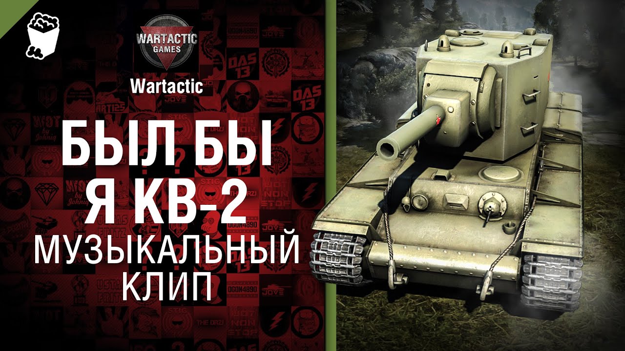 Если б я был КВ - музыкальный клип от Студия ГРЕК и Wartactic Games