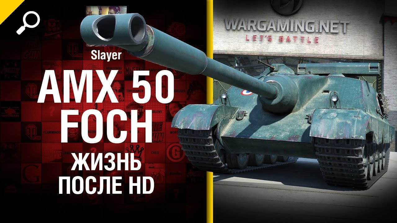 AMX 50 Foch: жизнь после HD - от Slayer