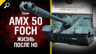 Превью: AMX 50 Foch: жизнь после HD - от Slayer