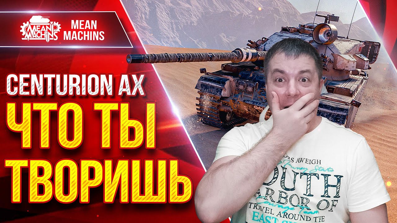 Centurion AX - ЧТО ЭТОТ ЗВЕРЬ ТВОРИТ ● Старая Имба Рулит ● ЛучшееДляВас