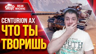 Превью: Centurion AX - ЧТО ЭТОТ ЗВЕРЬ ТВОРИТ ● Старая Имба Рулит ● ЛучшееДляВас