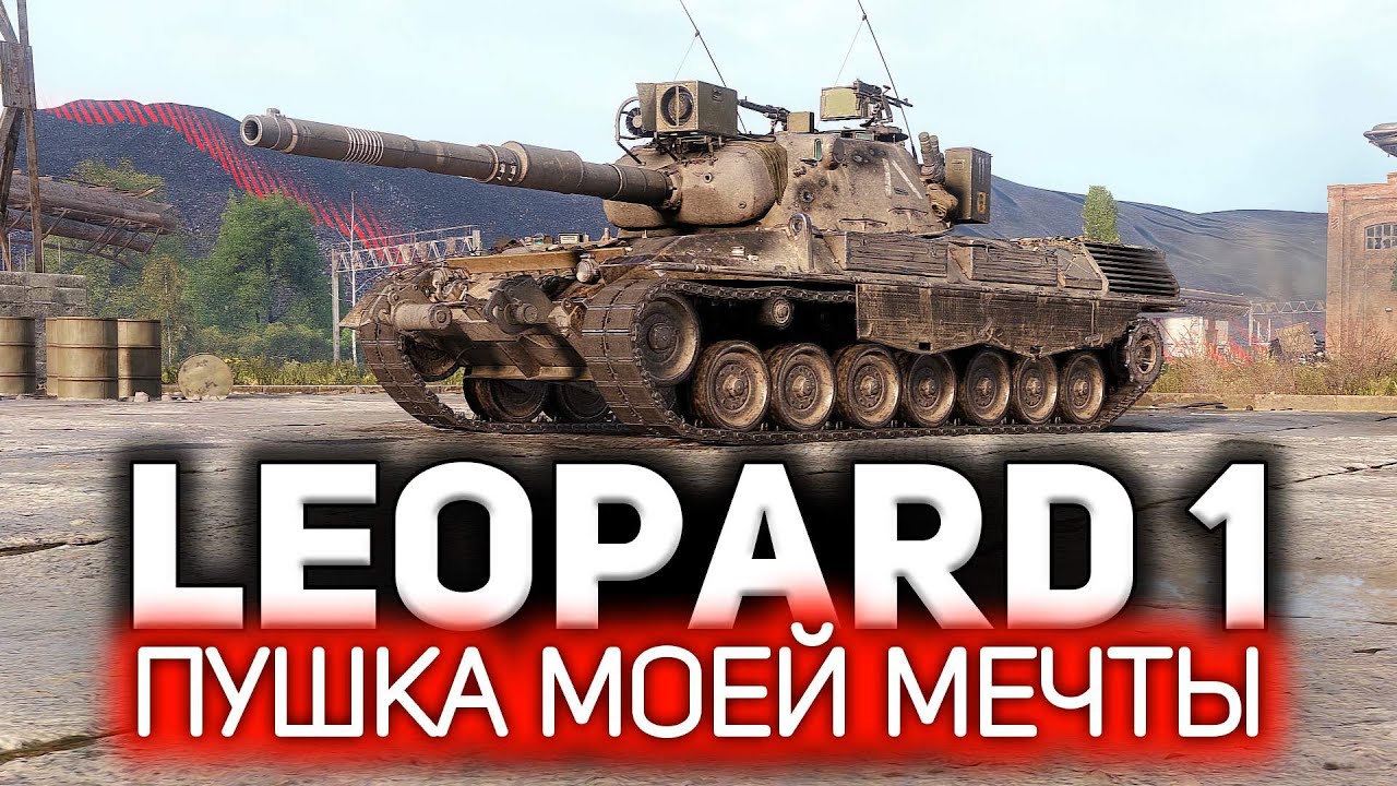 Leopard 1 💥 Как самую лучшую пушку в игре сделать ещё лучше 💥 Три отметки