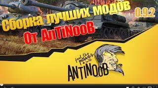 Превью: 0.9.2 Сборка лучших модов WoT от AnTiNooB World of Tanks [XVM]