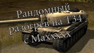 Превью: Рандомный разогрев на T34 c Maxxxxx