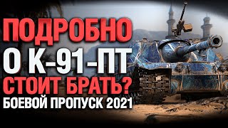 Превью: К - 91- ПТ за боевой пропуск. СТОИТ БРАТЬ ?! РАЗБИРАЕМСЯ