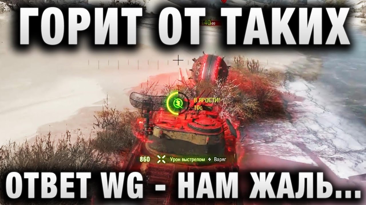 ГОРИТ ОТ ТАКИХ! ЧТО ОТВЕТИЛО WG? ОНИ ВДВОЕМ НЕ СМОГЛИ НИЧЕГО ЕМУ СДЕЛАТЬ! А ЦЕНТР ПОДДЕРЖКИ ...