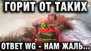 Превью: ГОРИТ ОТ ТАКИХ! ЧТО ОТВЕТИЛО WG? ОНИ ВДВОЕМ НЕ СМОГЛИ НИЧЕГО ЕМУ СДЕЛАТЬ! А ЦЕНТР ПОДДЕРЖКИ ...