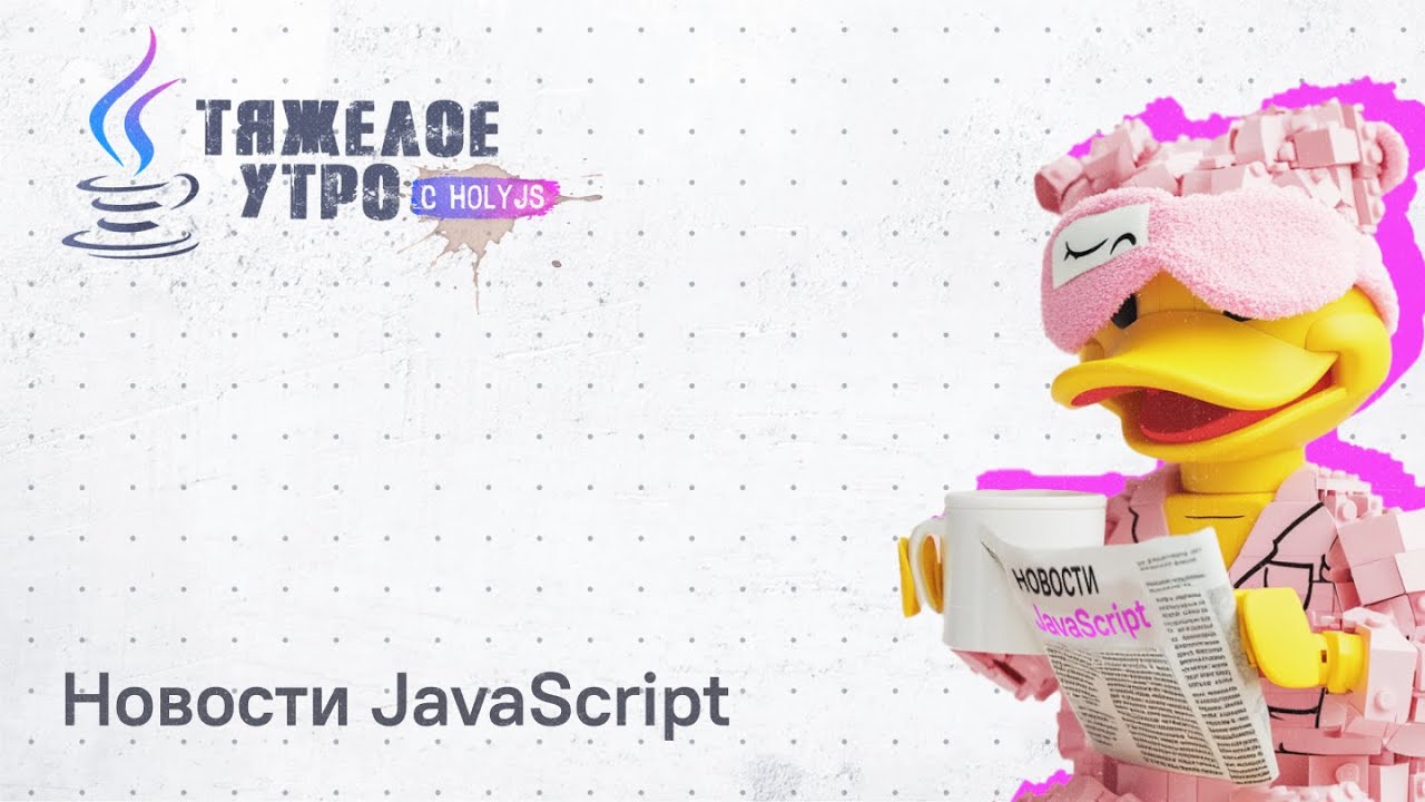 Тяжелое утро HolyJS #115 | Как прошла HolyJS 2025 Autumn и что нового в JavaScript