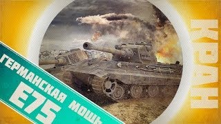 Превью: World of Tanks ~ Германская мощь ~ E 75 ~ КРАНты