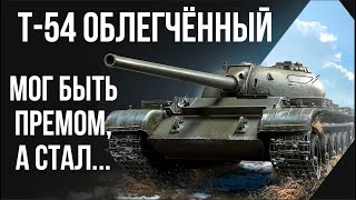 Превью: T-54 Облегчённый. Советский танк не на своём месте. [Мир Танков]