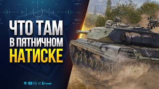 Превью: Ну, и что там в Пятничном НАТИСКЕ Творится?