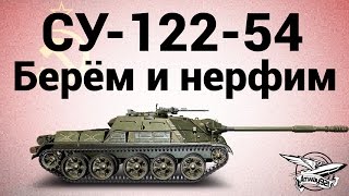 Превью: СУ-122-54 - Берём и нерфим - Гайд