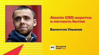 Превью: Atomic CSS: верстка и легкость бытия / Валентин Ульянов