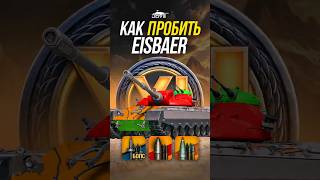 Превью: Как Пробить Немецкий ТТ11 Eisbaer? #миртанков #wot