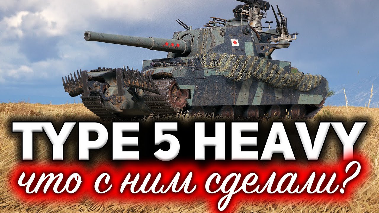 ЧТО ОНИ С НИМ СДЕЛАЛИ??? ☀ Type 5 Heavy Кодзю