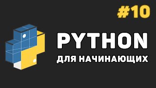 Превью: Уроки Python с нуля / #10 – Словари (dict) и работа с ними