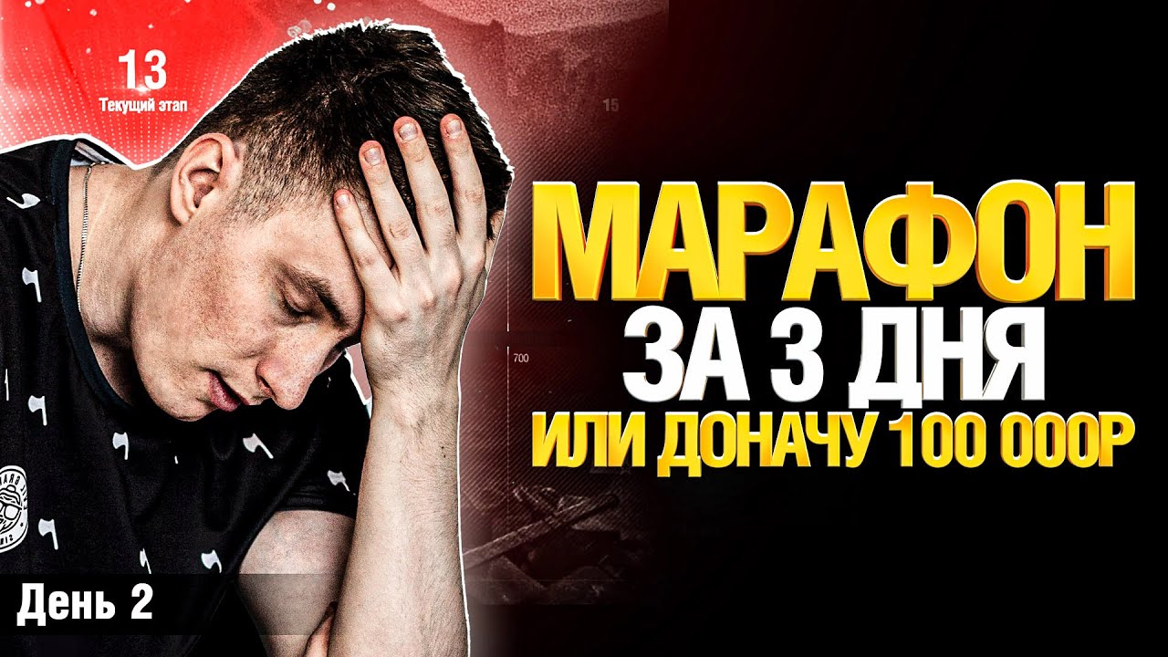 МАРАФОН ЗА 3 ДНЯ - Я УЖЕ ВЫМОТАН! ДЕНЬ 2