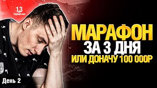 Превью: МАРАФОН ЗА 3 ДНЯ - Я УЖЕ ВЫМОТАН! ДЕНЬ 2