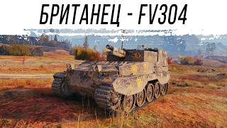 Превью: FV304 - ДО СИХ ПОР АКТУАЛЬНА - Сброс и прокачка по проекту "Орбита" первый сезон (8 этап)