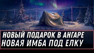 Превью: НОВЫЙ ПОДАРОК В АНГАРЕ НА НОВЫЙ ГОД WOT 2020 - ИМБА НА НГ ДЛЯ ВСЕХ! НАДО ВСЕГО ЛИШЬ.. world of tanks