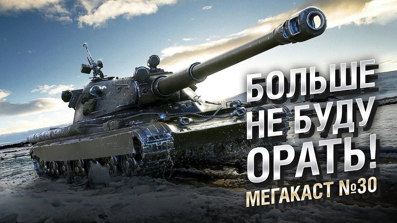 Больше не буду орать! - Спокойный Мега-каст №30 - от The Professional [World of Tanks]