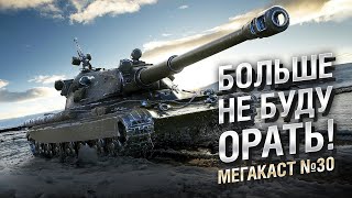 Превью: Больше не буду орать! - Спокойный Мега-каст №30 - от The Professional [World of Tanks]