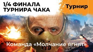 Превью: 1/4 ФИНАЛА ТУРНИРА ЧАКА 2019. КРАСАВА, МИГО И ЛЕВША