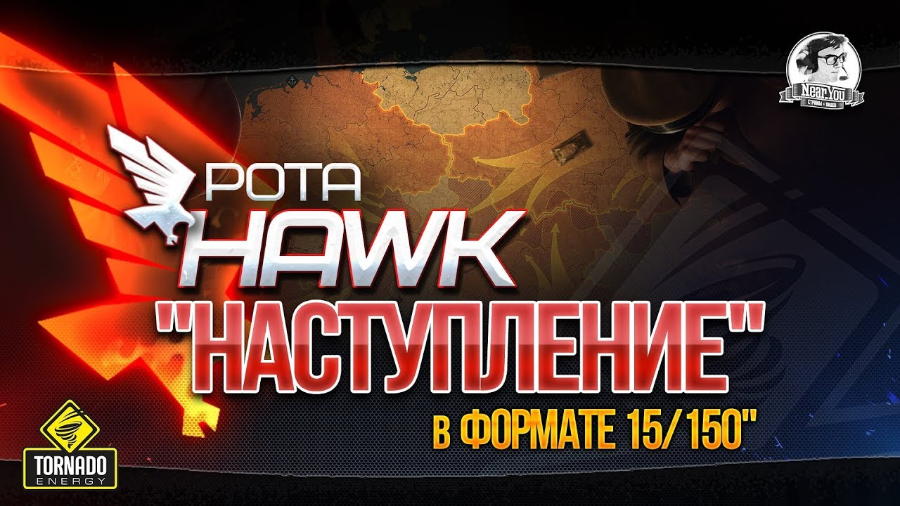 [РОТА HAWK] &quot;НАСТУПЛЕНИЕ&quot; В ФОРМАТЕ 15/150!