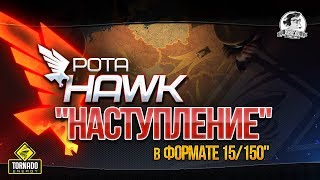 Превью: [РОТА HAWK] &quot;НАСТУПЛЕНИЕ&quot; В ФОРМАТЕ 15/150!