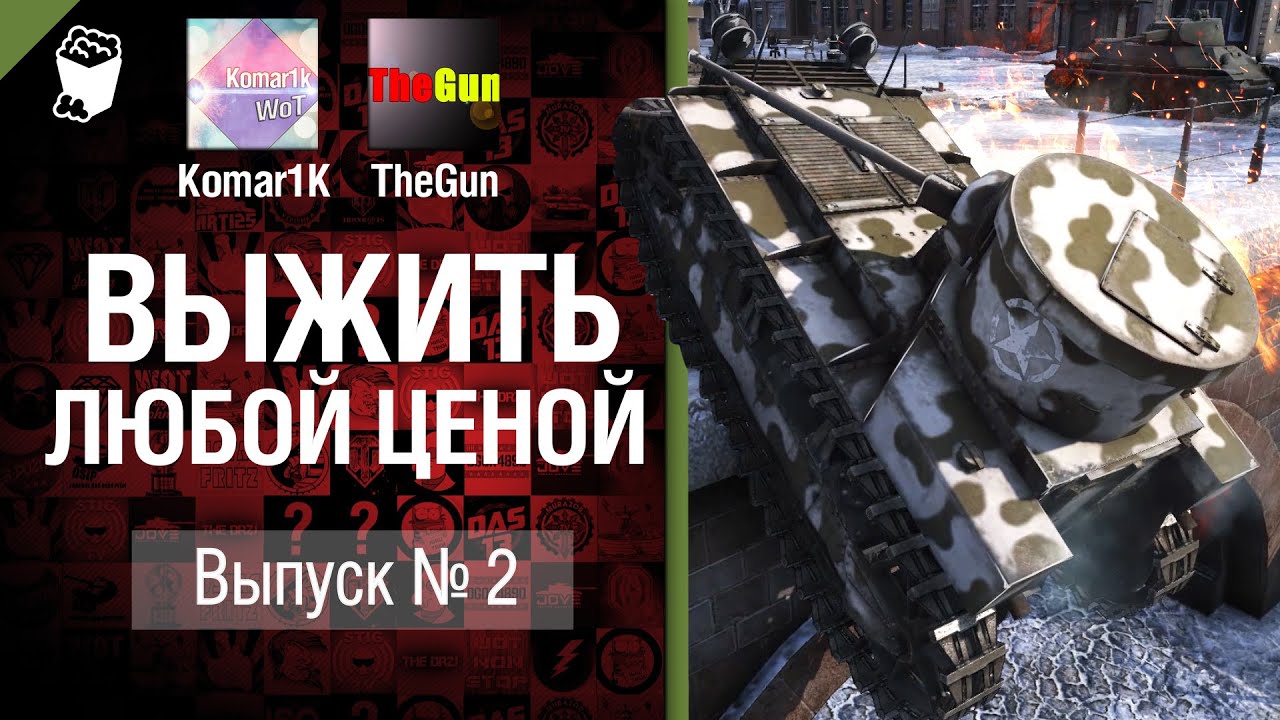 Выжить любой ценой №2 - от TheGun и Komar1K