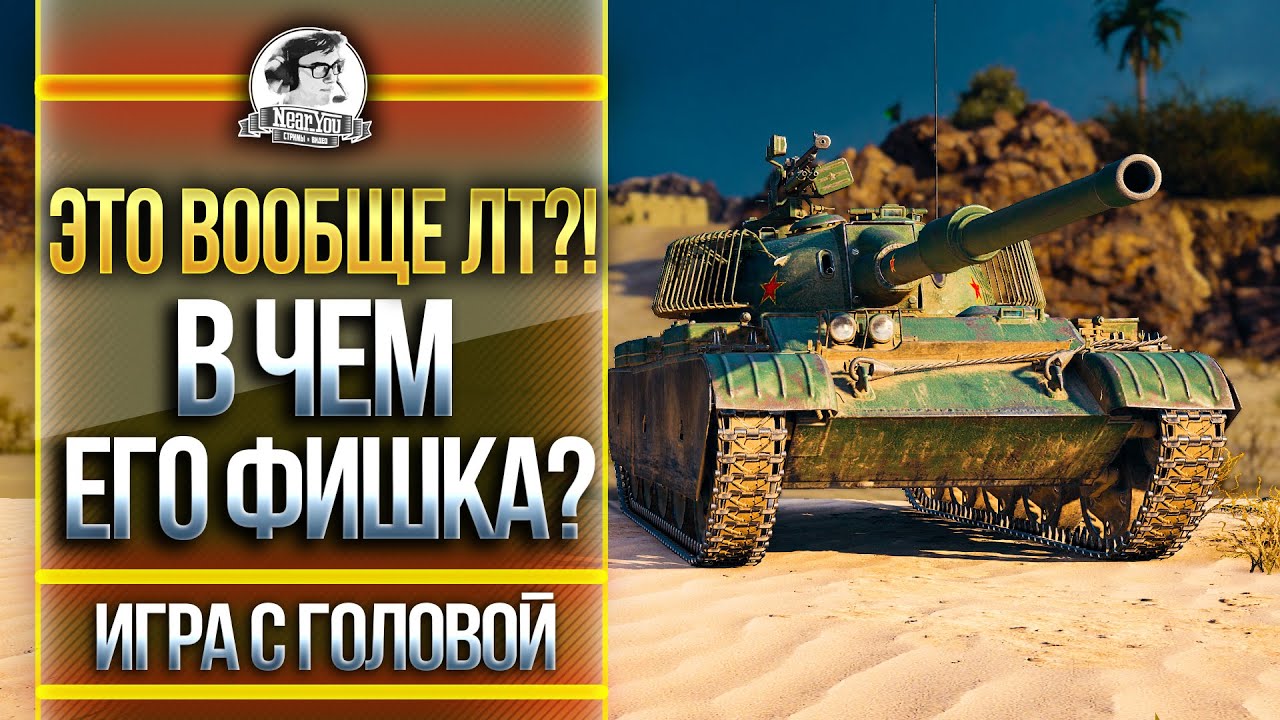 ХУДШИЙ ЛТ-10! В ЧЕМ ЕГО ФИШКА? &quot;Игра с головой&quot; на WZ-132-1