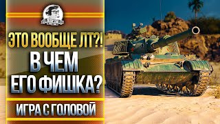 Превью: ХУДШИЙ ЛТ-10! В ЧЕМ ЕГО ФИШКА? &quot;Игра с головой&quot; на WZ-132-1