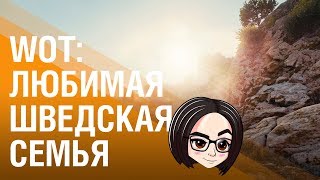 Превью: WOT: Любимая шведская семья. 19CaHTuMeTPoB, ANGELINA031