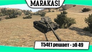 Превью: World of Tanks t54e1 решает - ЭБ 49