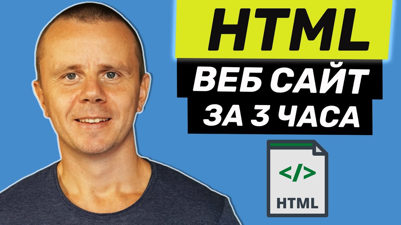 HTML - Полный Курс HTML Для Начинающих [3 ЧАСА]