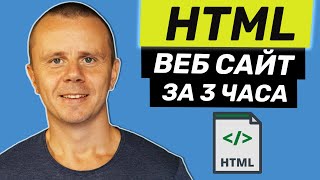 Превью: HTML - Полный Курс HTML Для Начинающих [3 ЧАСА]