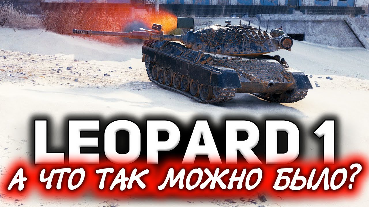 Leopard 1 ☀ Психанул и развалил Европу в World of Tanks