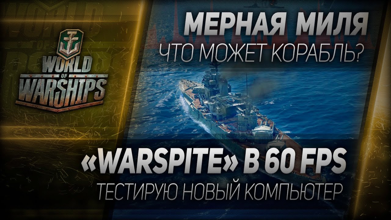 Мерная миля #33: Warspite в 60 fps - тестируем новый комп.