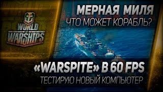 Превью: Мерная миля #33: Warspite в 60 fps - тестируем новый комп.