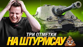 Превью: Об. 261/4 - ШТУРМСАУ ТРИ ОТМЕТКИ - Красивый Акк Серия 5