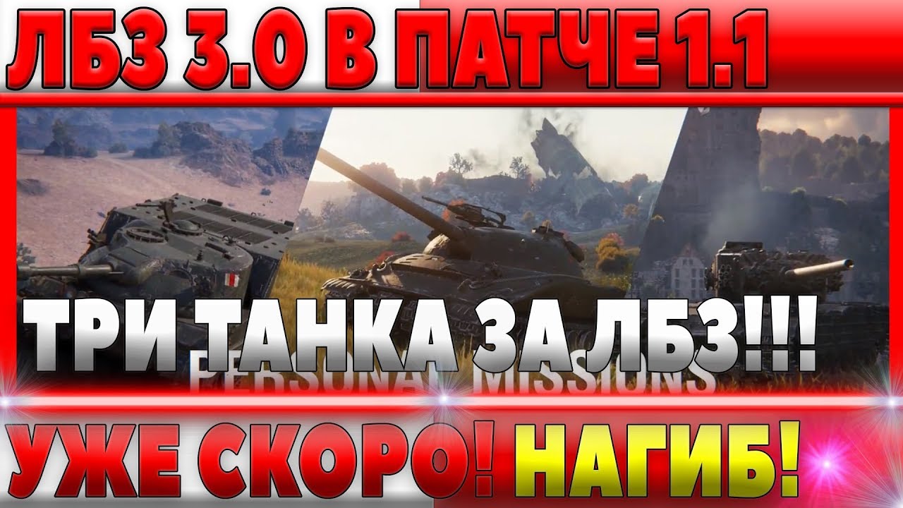 ОФ АНОНС ЛБЗ 3.0 = 3 ТАНКА ЗА ЗАДАЧИ ОБЪЕКТ 279, Chimera, Excalibur, В ПАТЧЕ WOT 1.1