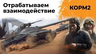 Превью: КОРМ2. Отрабатываем взаимодействия. 2 серия. 9 сезон