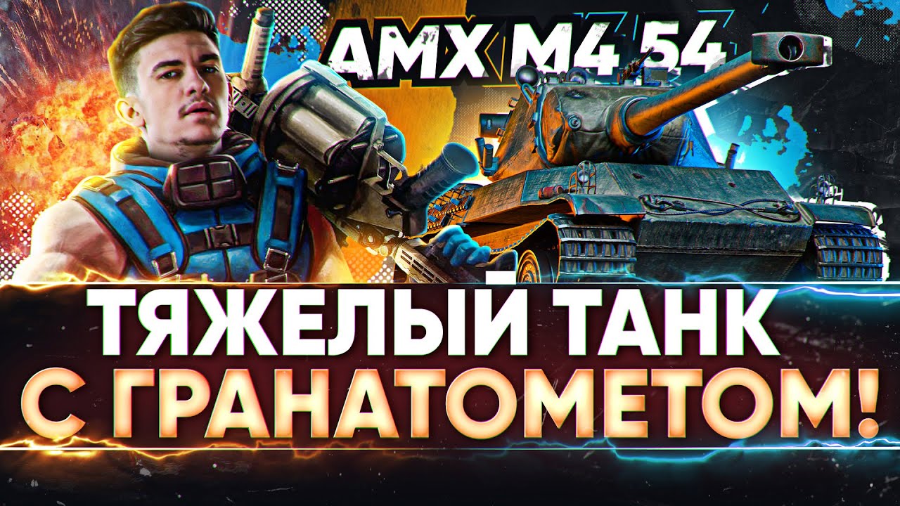 AMX M4 54 - БЕЗУМНЫЙ ТАНК с ГРАНАТОМЕТОМ! ТАНКОВАНИЕ 999 LVL'a!